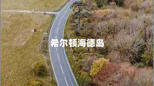 希爾頓海德島