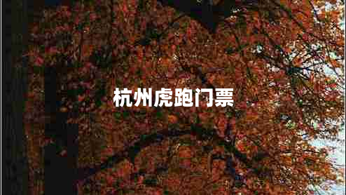 杭州虎跑門票