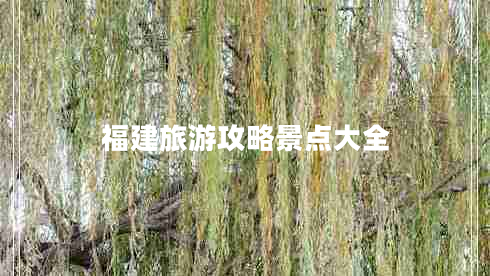 福建旅游攻略景點大全