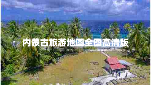 內(nèi)蒙古旅游地圖全圖高清版