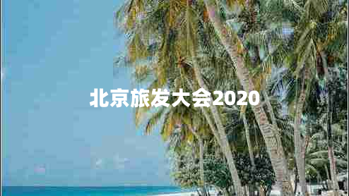 北京旅發(fā)大會(huì)2020