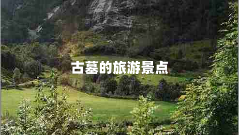 古墓的旅游景點