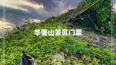 華鎣山景區(qū)門票