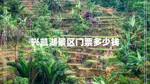 興凱湖景區(qū)門票多少錢