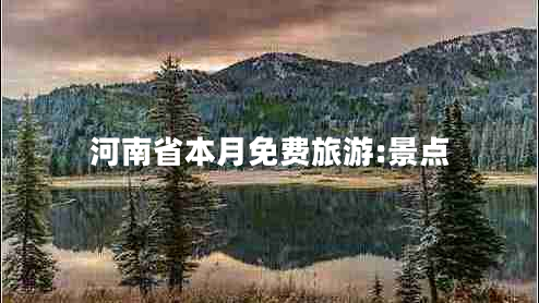河南省本月免費(fèi)旅游:景點(diǎn)
