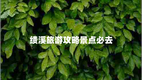 績溪旅游攻略景點(diǎn)必去
