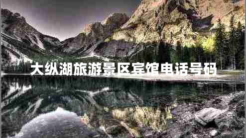 大縱湖旅游景區(qū)賓館電話號(hào)碼