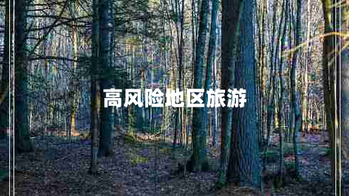 高風險地區(qū)旅游