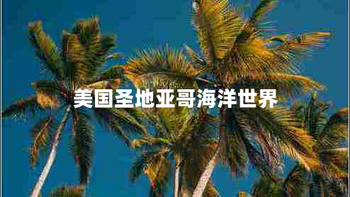 美國(guó)圣地亞哥海洋世界