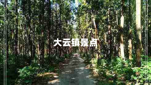 大云鎮(zhèn)景點