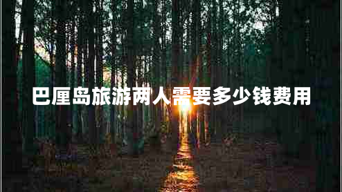 巴厘島旅游兩人需要多少錢費(fèi)用