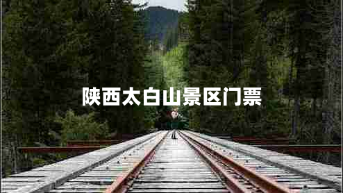 陜西太白山景區(qū)門票