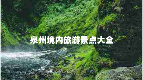 泉州境內(nèi)旅游景點(diǎn)大全