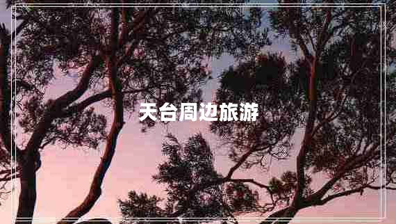 天臺(tái)周邊旅游