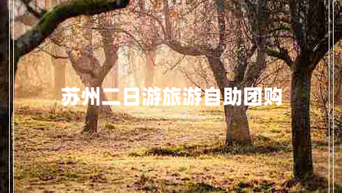 蘇州二日游旅游自助團(tuán)購(gòu)