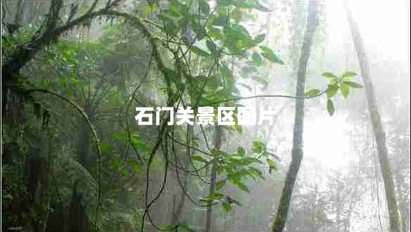 石門關(guān)景區(qū)圖片