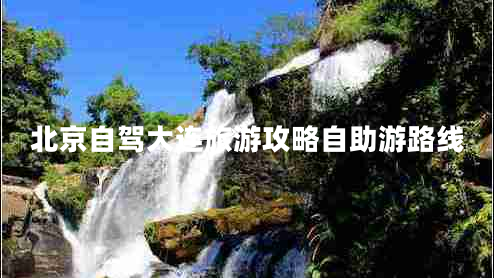 北京自駕大連旅游攻略自助游路線