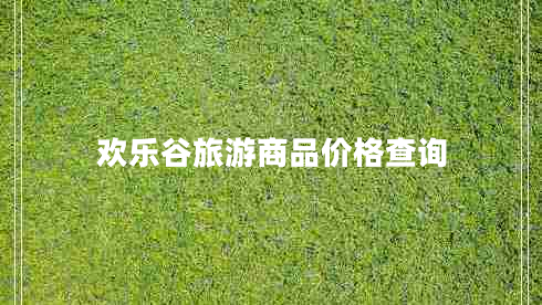 歡樂谷旅游商品價格查詢