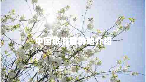中國(guó)旅游目的地介紹