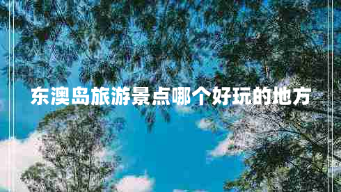 東澳島旅游景點哪個好玩的地方