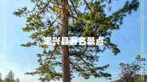 定興縣著名景點