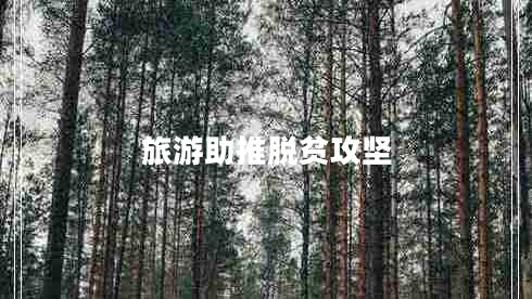 旅游助推脫貧攻堅(jiān)