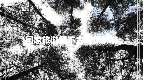 國(guó)家旅游局不合理低價(jià)游
