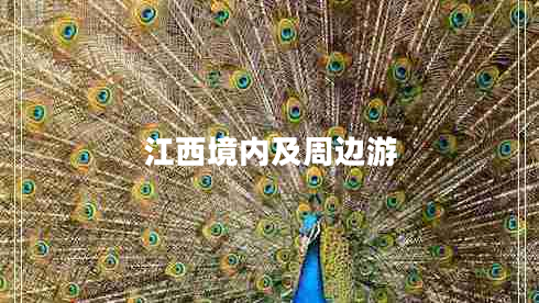 江西境內(nèi)及周邊游