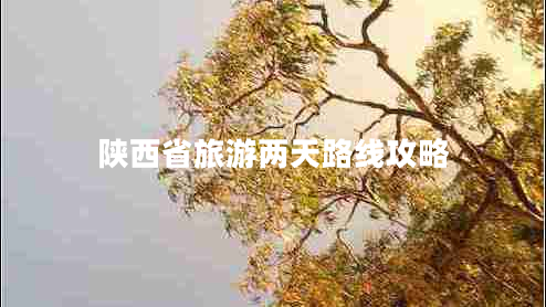 陜西省旅游兩天路線攻略