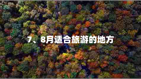 7、8月適合旅游的地方