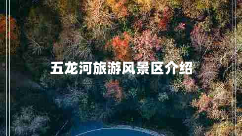 五龍河旅游風(fēng)景區(qū)介紹