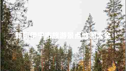 新疆伊寧市旅游景點地圖大全