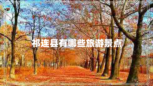 祁連縣有哪些旅游景點