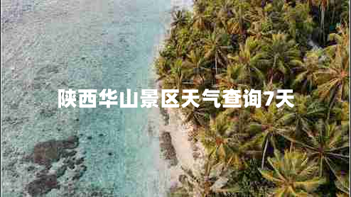 陜西華山景區(qū)天氣查詢7天