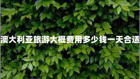 澳大利亞旅游大概費用多少錢一天合適