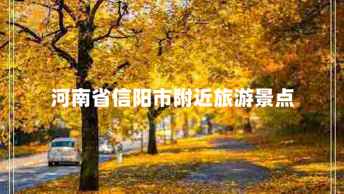河南省信陽市附近旅游景點