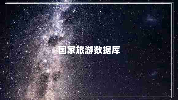 國(guó)家旅游數(shù)據(jù)庫(kù)