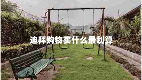 迪拜購物買什么最劃算