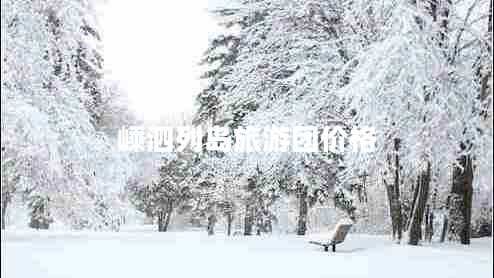 嵊泗列島旅游團(tuán)價(jià)格