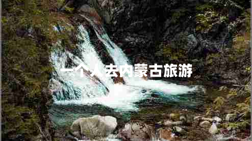 一個人去內蒙古旅游