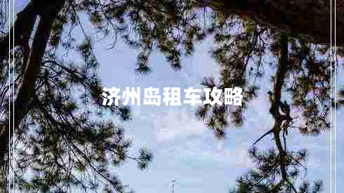 濟(jì)州島租車攻略