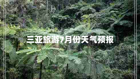 三亞旅游7月份天氣預(yù)報(bào)