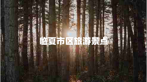 臨夏市區(qū)旅游景點