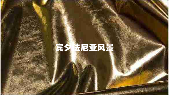賓夕法尼亞風景