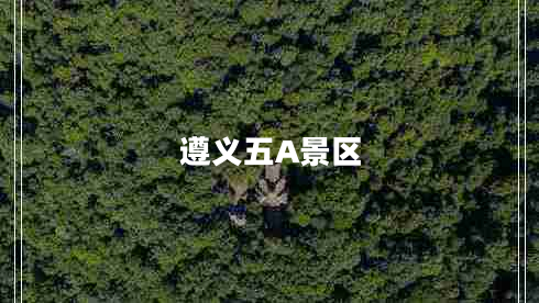 遵義五A景區(qū)
