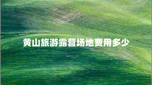 黃山旅游露營場地費用多少