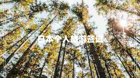 日本個人旅游簽證