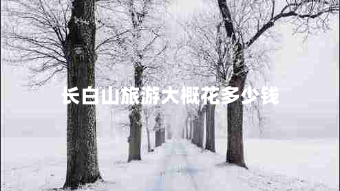 長白山旅游大概花多少錢
