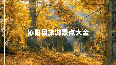沁陽縣旅游景點(diǎn)大全