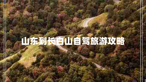 山東到長白山自駕旅游攻略